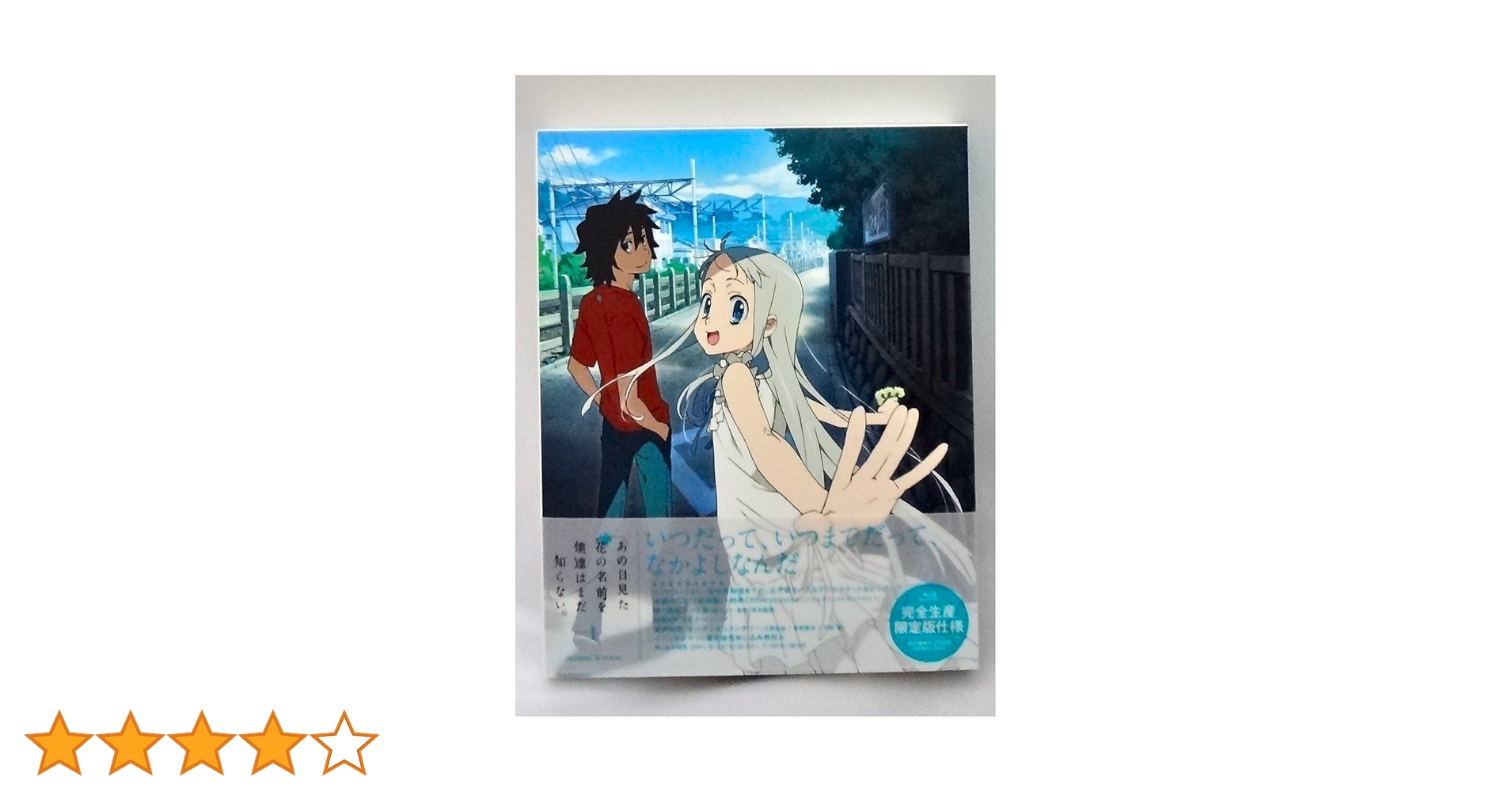 Amazon.co.jp: あの日見た花の名前を僕達はまだ知らない。 1 【完全